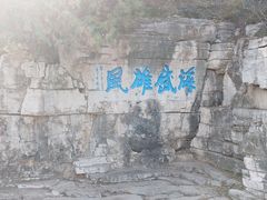 -青州市云门山风景区