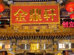-金鼎轩(方庄天坛店)