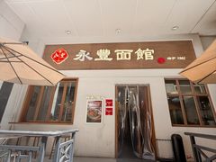 -永丰面馆(汉口路店)