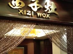 门面-诸暨耀江开元名都大酒店·西子灶中餐厅