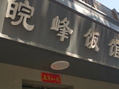 门面-北大地皖峰饭馆