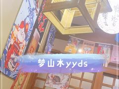 -梦山水日本烧肉(五四广场店)