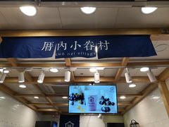 -厝内小眷村(长宁定西路店)