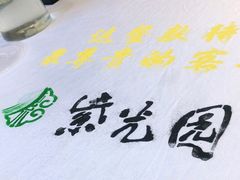 -紫光园(燕郊总店)