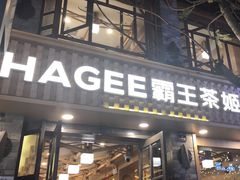 -霸王茶姬(南强街店)