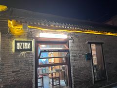-甲乙丁書店·书茶咖·四合院