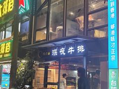 -两点半深夜牛排(斗西路店)