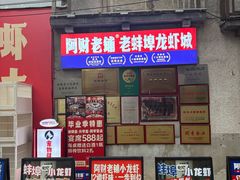 -阿财老铺·老蚌埠龙虾城(华夏总店)