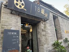 -16毫米咖啡&酒吧(南锣鼓巷店)