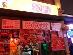 -囍福咖啡(这有山店)