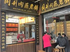 -同利肉燕老铺(澳门路店)