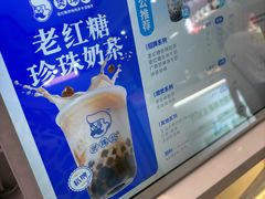 -煲珠公·老红糖珍珠奶茶(长宁龙之梦店)