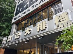 -欧记大排档·景德菜(上海首店)