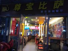 门面-尊宝比萨(科华店)