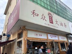 -和众大油条(维明路店)