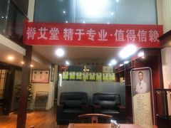 -脊艾堂推拿·艾灸(美年广场店)