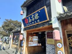 -鑫震源·苏式大虾生煎(山塘街店)