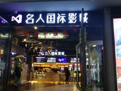 -名人国际影城(人民路店)