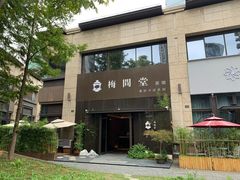 -梅间堂茶馆(绿地缤纷城店)