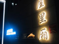 门面-屋里厢上海菜馆