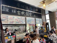门面-古代饭堂(冠亚店)