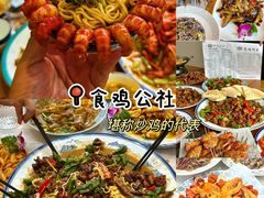 -食鸡公社辣子鸡·潍坊菜·烧烤