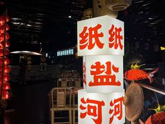 -纸盐河码头火锅(十八梯店)