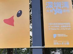 -深圳人才公园