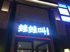 门面-蛙蛙叫干锅年代(簋街总店)