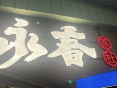 -永春园·扬州早茶·淮扬菜(漫乐城店)