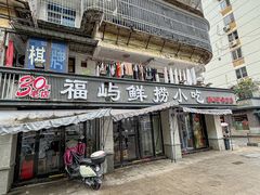 -福屿鲜捞小吃·捞化(福屿总店)