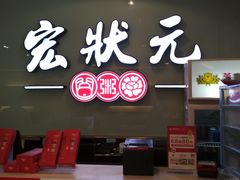 门面-宏状元现熬粥·京味菜(三里河店)