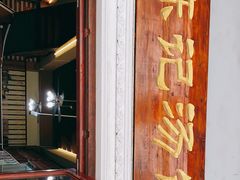 -陈记汤饭(水巷口店)