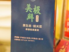 -美极鲜食坊(宝安南路店)