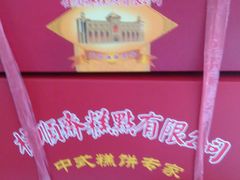 -桂顺斋糕点总厂(荣业大街店)