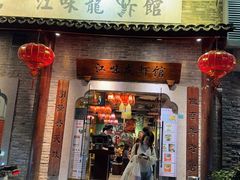 -江味龙虾馆·裸蓝龙虾(南山店)