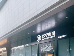-苏宁影城