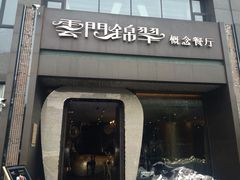 门面-云门锦翠(商鼎国际店)