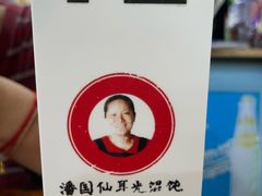 -潘国仙耳光馄饨(黄家阙路店)