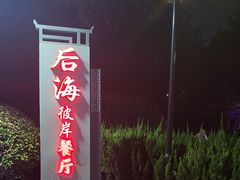 -后海彼岸花园餐厅
