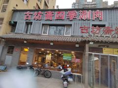 -马记伊源斋涮肉·清真菜(百子湾店)