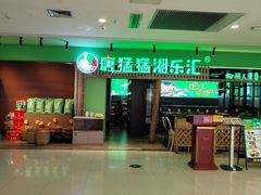 -唐猛猛湘乐汇(银泰城店)