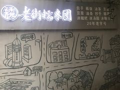 -正南齐北·老街糯米团(洪崖洞店)