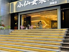 -小仙女采耳·按摩·SPA(深圳旗舰店)
