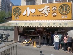 -小李烧鸡(西北角总店)