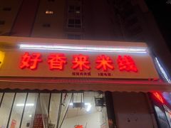 -好香来米线(十里铺北路店)