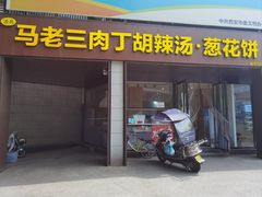 -马老三肉丁胡辣汤(西一路店)