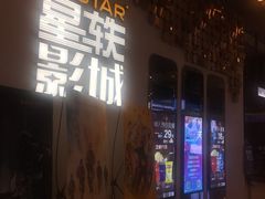 -星轶影院(南京茂业天地店)