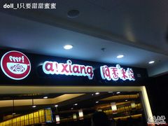 阿香米线-阿香米线(北京华联万柳店)