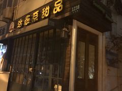 -治愈系甜品The Soothing Dessert(科海大楼店)